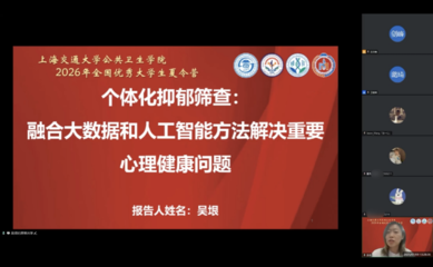 人工智能賦能公共衛(wèi)生 2026年全國優(yōu)秀大學(xué)生夏令營成功舉行