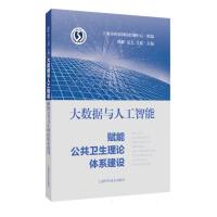 人工智能賦能公共衛(wèi)生 公共數(shù)據(jù)的融合、挑戰(zhàn)與未來